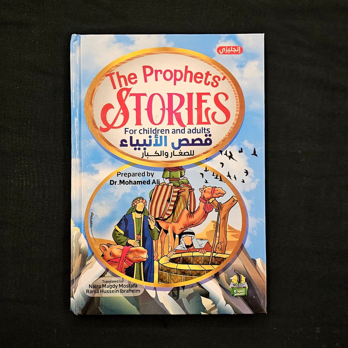 The Prophets’ Stories – For Children and Adults