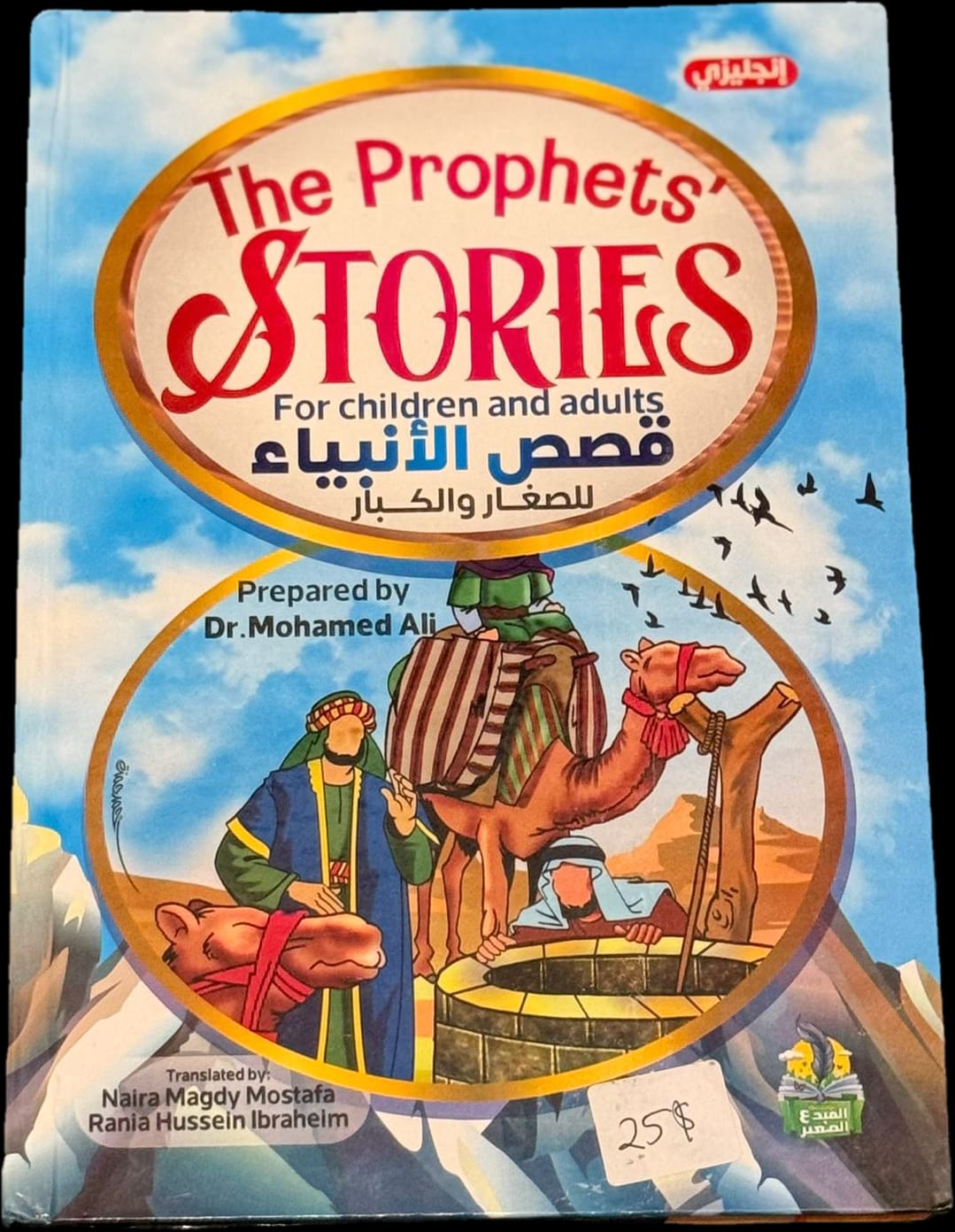 The Prophets’ Stories – For Children and Adults