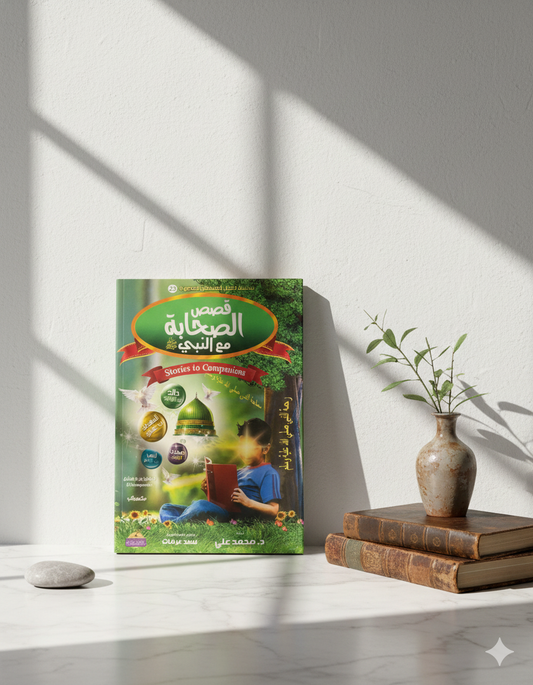 قصص الصحابة مع النبي ﷺ – Stories of the Companions with the Prophet