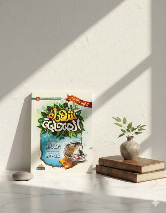 شهداء الصحابة – Martyrs Among the Companions (for Kids & Adults)