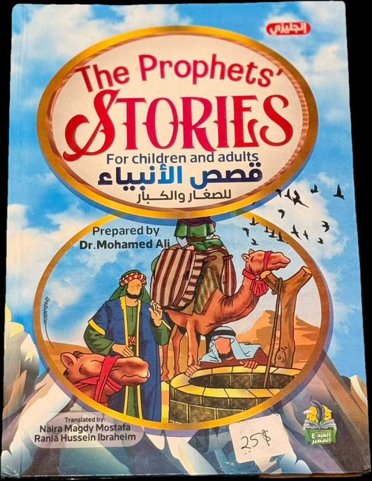 The Prophets’ Stories – For Children and Adults