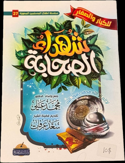 شهداء الصحابة – Martyrs Among the Companions (for Kids & Adults)