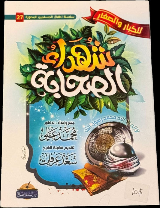 شهداء الصحابة – Martyrs Among the Companions (for Kids & Adults)