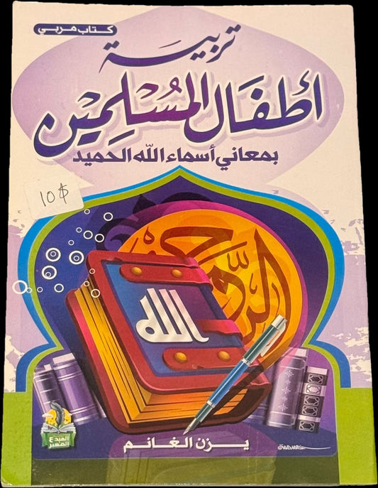 تربية الأطفال المسلمين بمعاني أسماء الله الحميد  (Educating Muslim Children with the Meanings of Allah’s Beautiful Names)