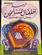 تربية الأطفال المسلمين بمعاني أسماء الله الحميد  (Educating Muslim Children with the Meanings of Allah’s Beautiful Names)