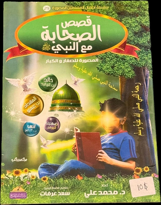 قصص الصحابة مع النبي ﷺ – Stories of the Companions with the Prophet